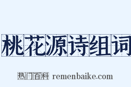 桃花源诗组词是什么意思的图片